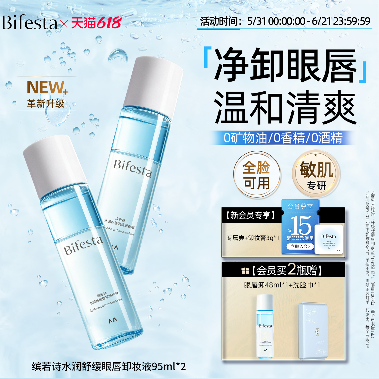 Bifesta缤若诗漫丹眼唇卸妆水卸妆油敏感肌可用眼唇脸温和不刺激