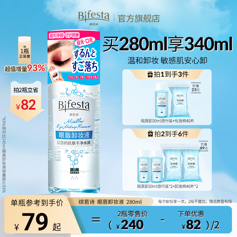 Bifesta缤若诗漫丹眼唇卸妆液卸妆水卸妆油深层清洁全脸可卸280ml