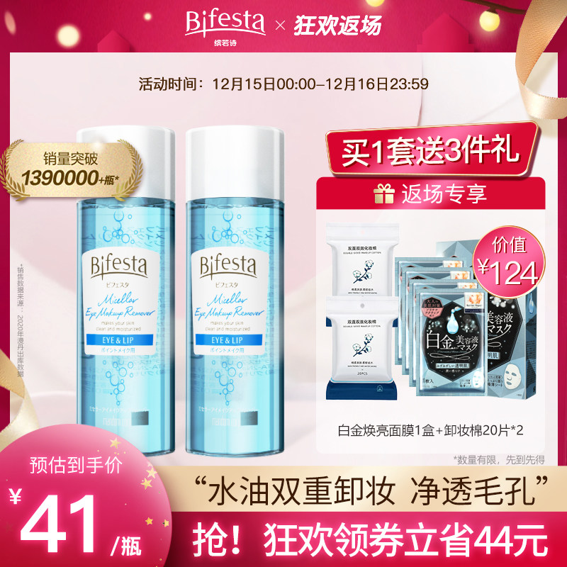 Bifesta缤若诗眼唇卸妆液卸妆水漫丹温和低刺激卸妆油145ml*2瓶女