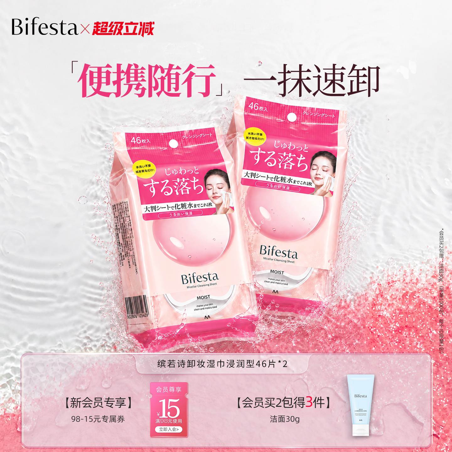 Bifesta缤若诗漫丹卸妆巾湿巾眼唇脸三合一敏肌一次性卸妆巾棉片