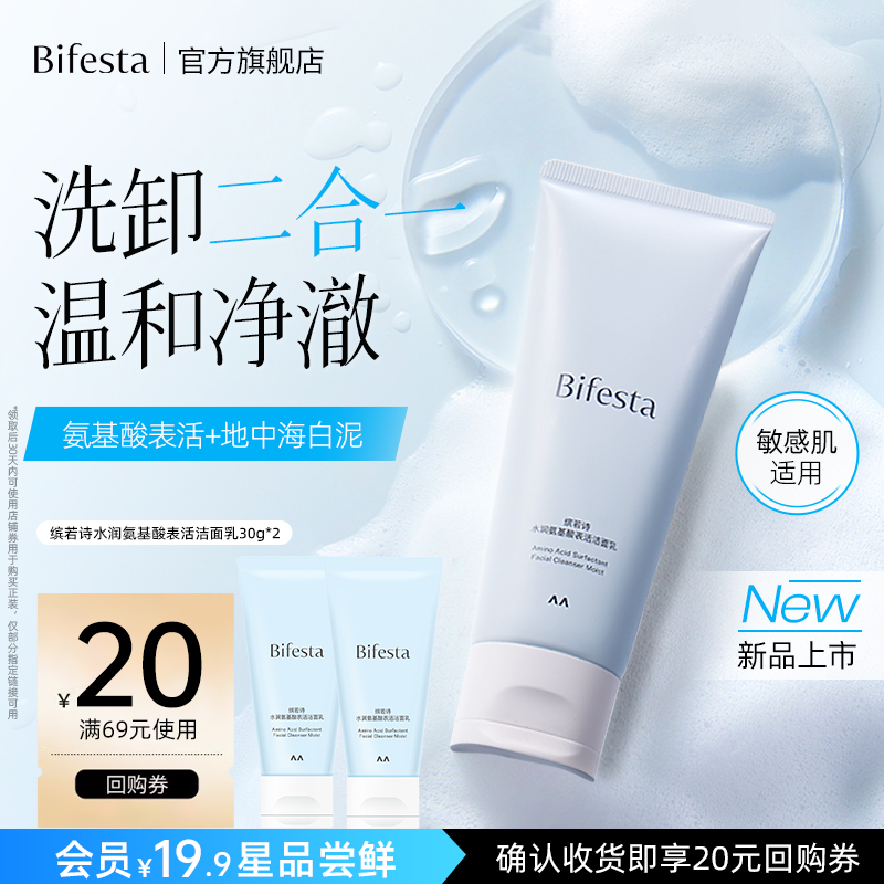 Bifesta缤若诗【U先试用】氨基酸表活洁面乳30g*2+20元回购券