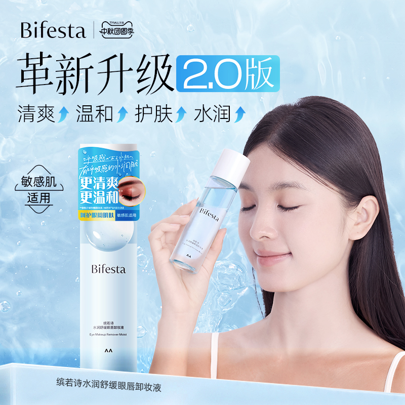 Bifesta/缤若诗漫丹眼唇脸卸妆液卸妆水卸妆油温和清洁敏感非曼丹