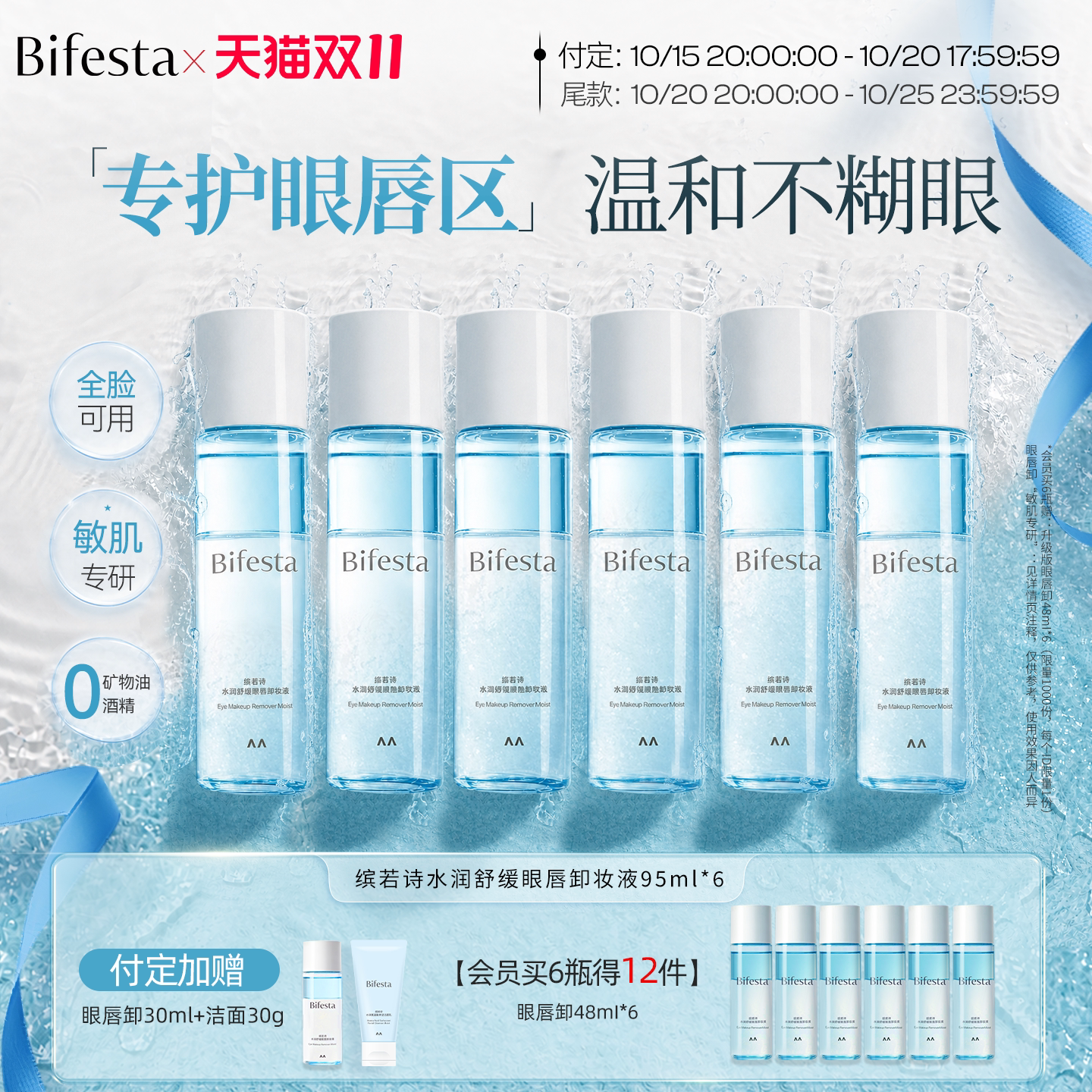 【双十一预售】Bifesta缤若诗漫丹眼唇卸妆液卸妆油温和不刺激