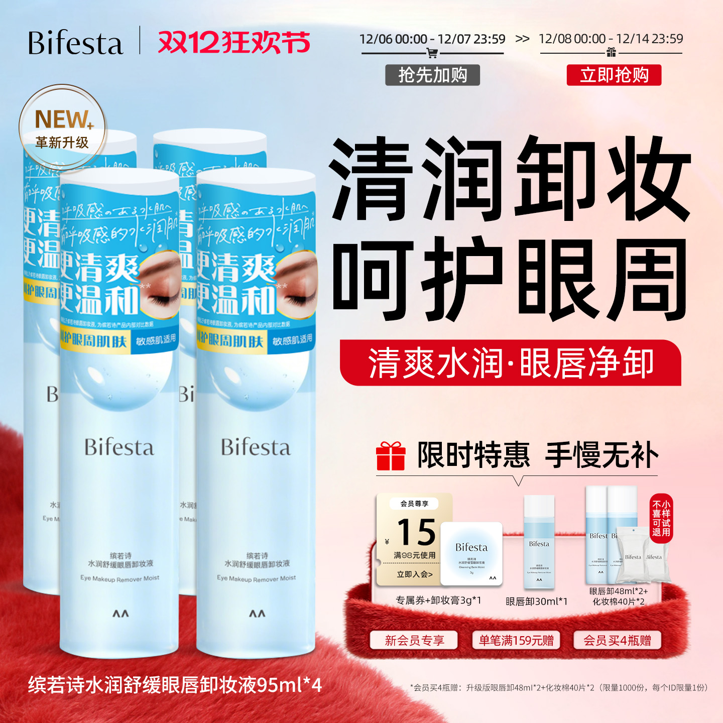 缤若诗升级水润舒缓眼唇卸妆液