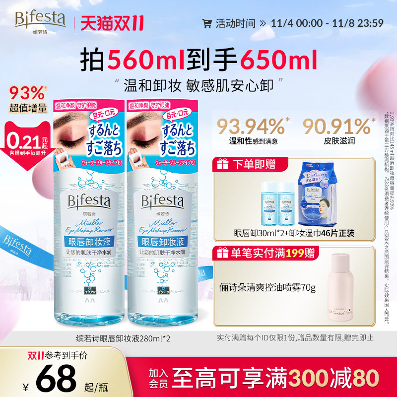 【直播专享】Bifesta缤若诗漫丹眼唇卸妆液温和全脸可卸280ml属于什么档次？