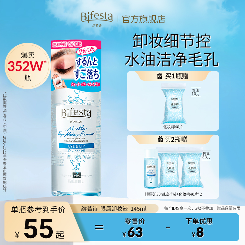 Bifesta缤若诗眼唇卸妆液卸妆水深层清洁全脸可卸温和敏肌非曼丹
