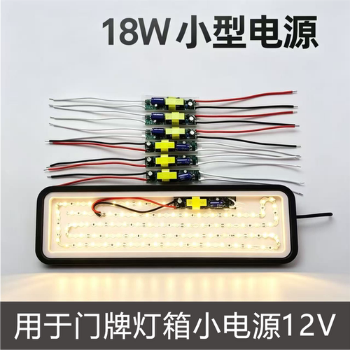 6w18w迷你花生小电源门牌专用
