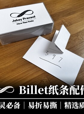 【心灵魔术配件】魔术道具纸条Billet配件 读心预言｜夜鹰魔术