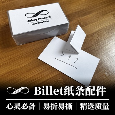 【心灵魔术配件】魔术道具纸条Billet配件 读心预言｜夜鹰魔术