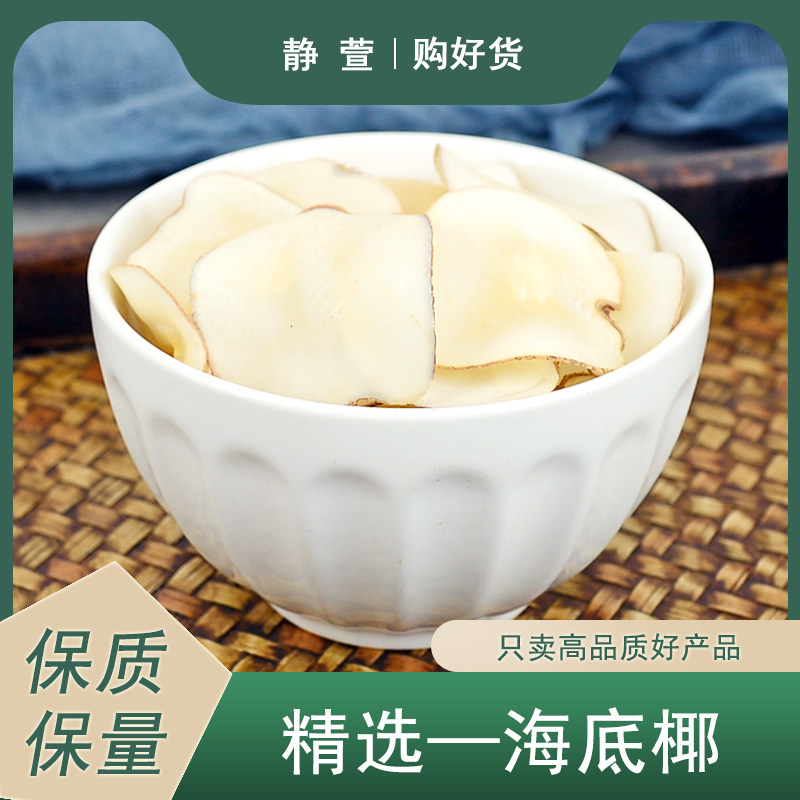 海底椰静萱正品海底椰片干整个切片新鲜煲汤料浓香泡茶水搭灯芯草