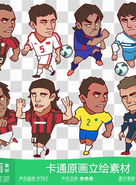 网豫素材D765 Q版足球人物原画立绘卡牌新品 网页手机游戏素材