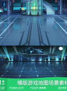 网豫素材M287 现代科幻横版副本整张游戏场景 网页手机游戏素材