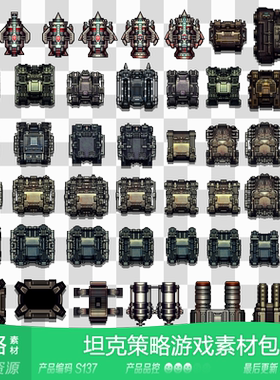 网豫素材S137 自由拼装DIY坦克塔防战争策略2017新品手机游戏素材