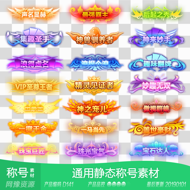 网豫素材d141 静态欧式称号头衔称谓57个 传奇网页手机游戏素材