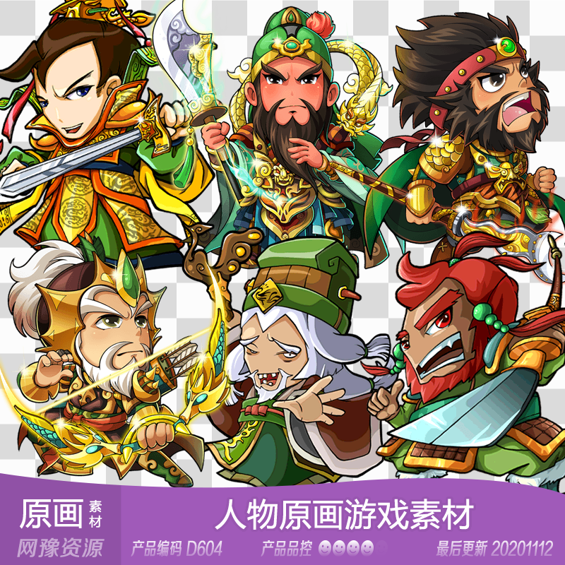 网豫素材d604 三国卡通人物原画立绘卡牌新品 网页手机游戏素材