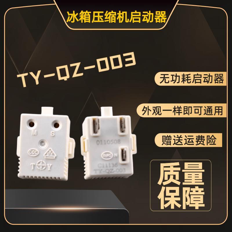 海尔冰箱压缩机启动器起动器
