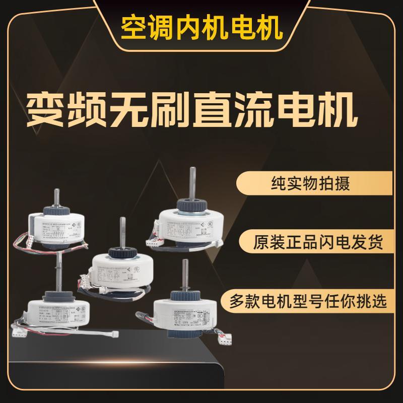空调内机电机变频无刷直流电机
