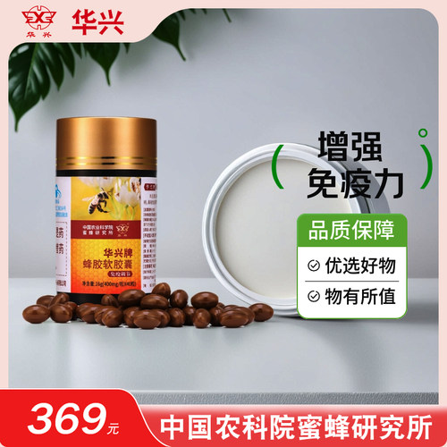 中国农科院蜜蜂研究所华兴牌蜂胶软胶囊40粒装