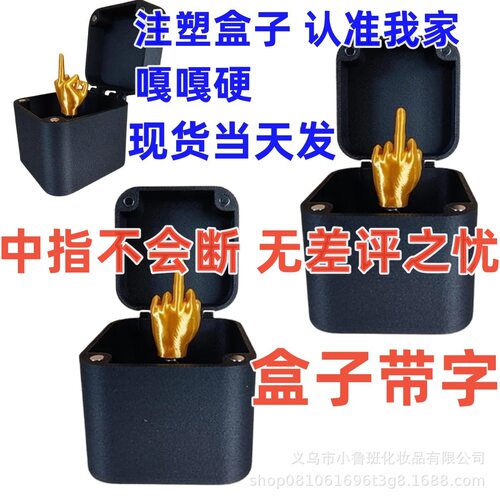 跨境 Middle Finger Surprise Gift Box恶搞中指惊喜礼盒整人玩具