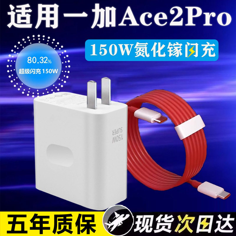 适用于一加Ace2Pro充电器150W瓦超级快充1+ace2pro手机充电头ACE2