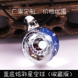 鑫雅日本宇宙琉璃星空球琉璃吊坠情侣项链手链礼物情侣饰品配件