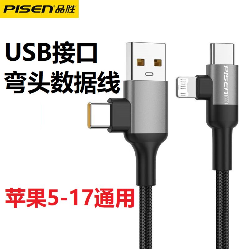 品胜Type-c弯头适用苹果15数据线图片