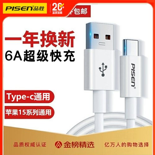 品胜typec数据线超级快充