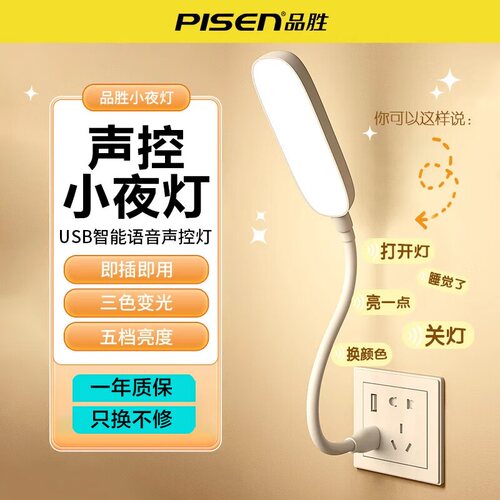 品胜感应夜灯卧室睡眠床头声控灯