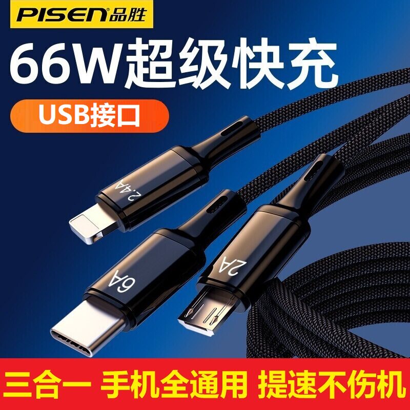 品胜66W三合一数据线快充充电线图片