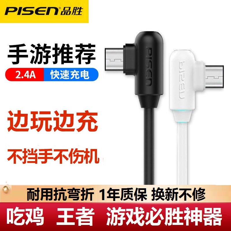 品胜1.2米快充弯头数据线Type-c