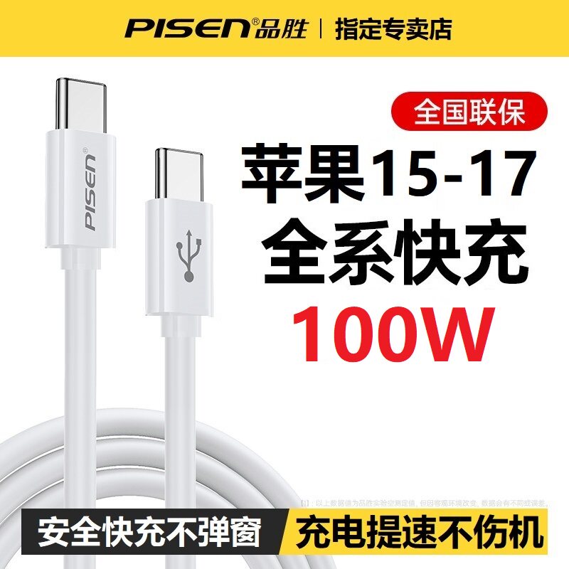 品胜双typec数据线快充100W手机PD双头ctoc器tc通用iPhone17适用苹果华为小米MacBook充电线16笔记本15电脑5A