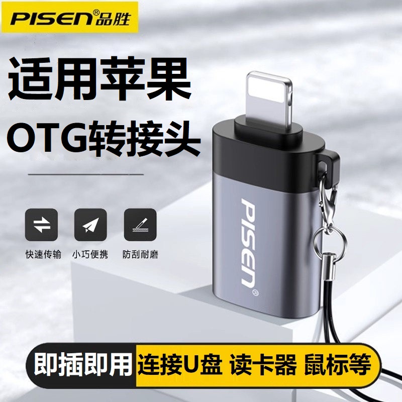 品胜适用苹果OTG转接头