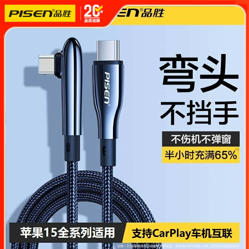 品胜Type-c弯头适用苹果15数据线
