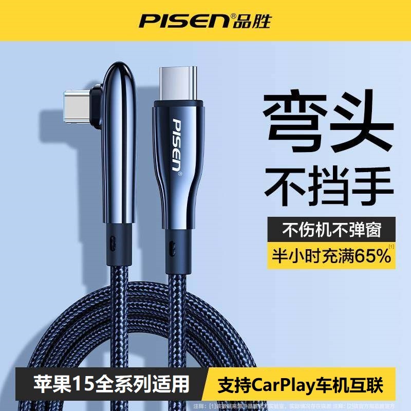 品胜Type-c弯头适用苹果15数据线