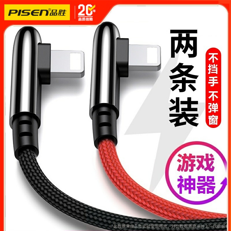 品胜适用苹果充电线弯头数据线iPhone快充14器6S手机8Plus打X游戏12专用款13手游Max正品11Pro不挡手L型ipad