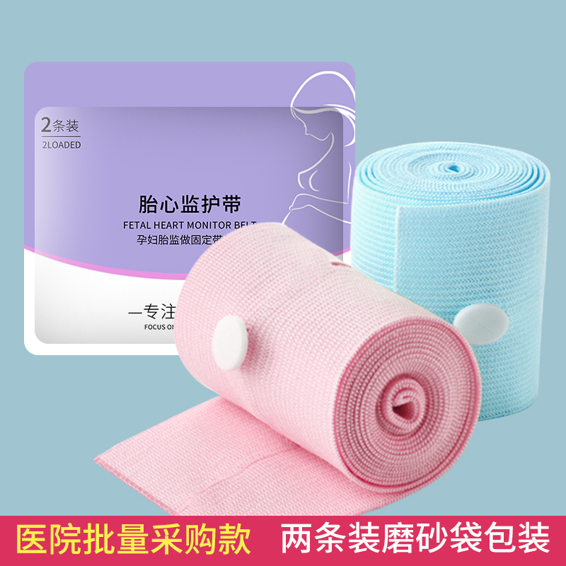 胎心监护带孕妇专用胎监带孕晚期胎心监测绑带产检检测听2条装