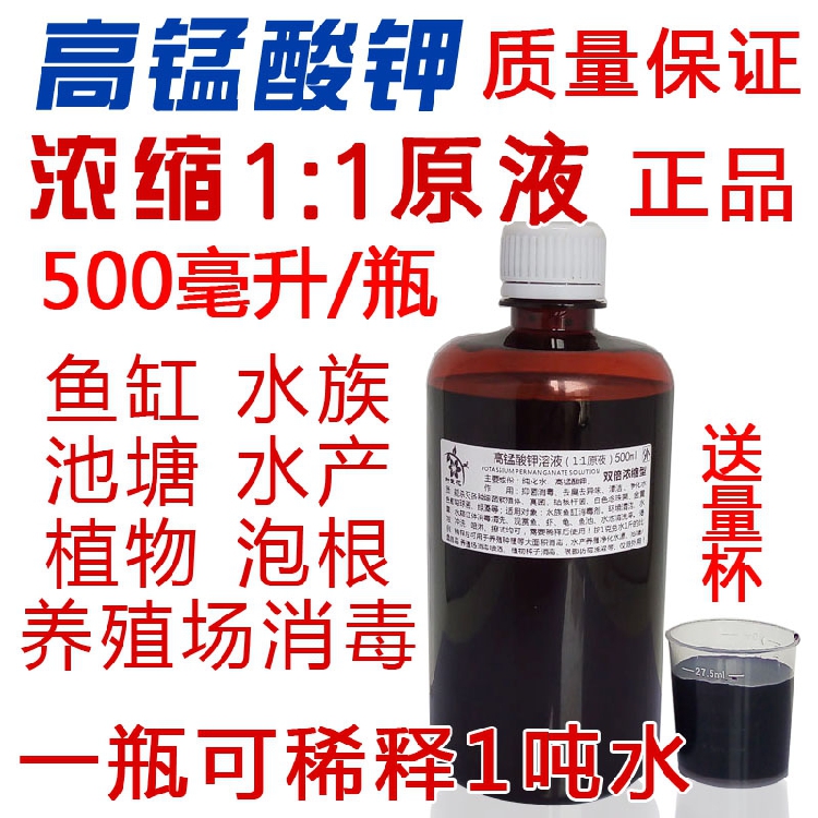 鱼缸鱼用池塘植物高锰酸钾溶液1:1高猛酸钾消毒液浓缩
