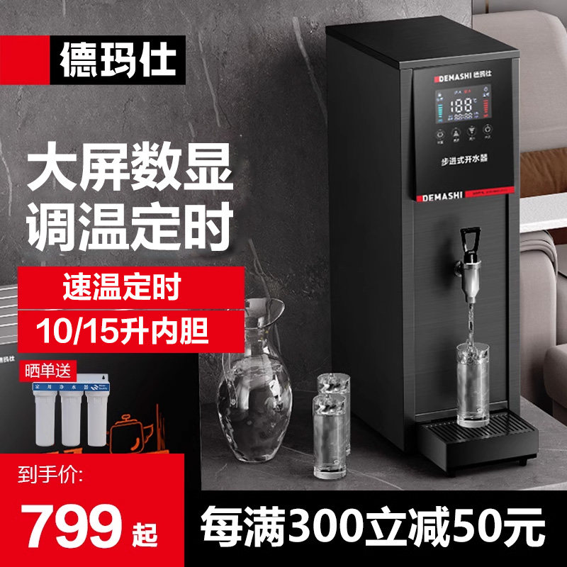德玛仕步进式开水机商用