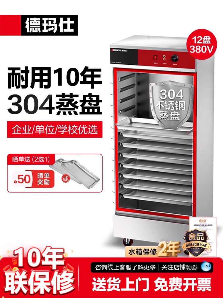 德玛仕蒸饭柜商用304蒸盘学校企业酒店食堂蒸包蒸箱电热蒸车定时