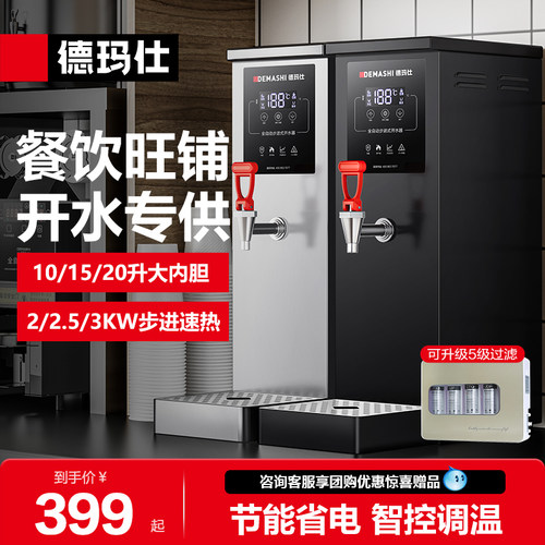 德玛仕步进式开水机304内胆