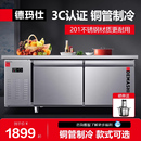 德玛仕冰柜商用工作台保鲜操作台卧式 冰箱冷藏柜冷冻厨房水吧台