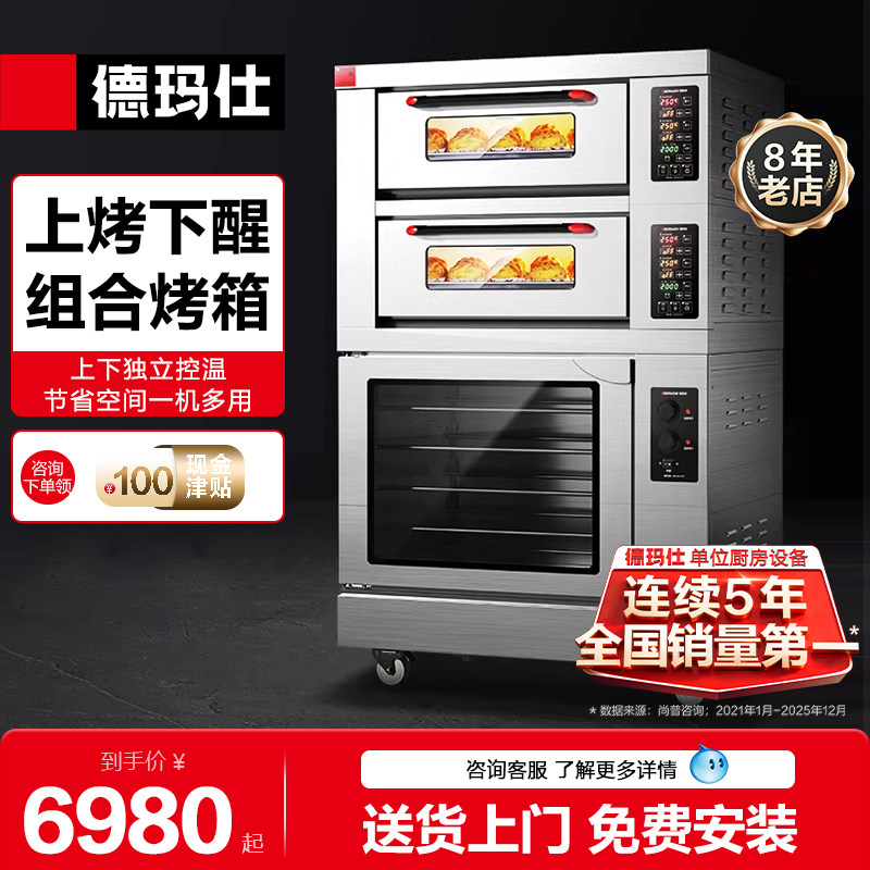 德玛仕电烤箱商用组合烤箱发酵箱大型大容量披萨面包月饼红薯烤炉