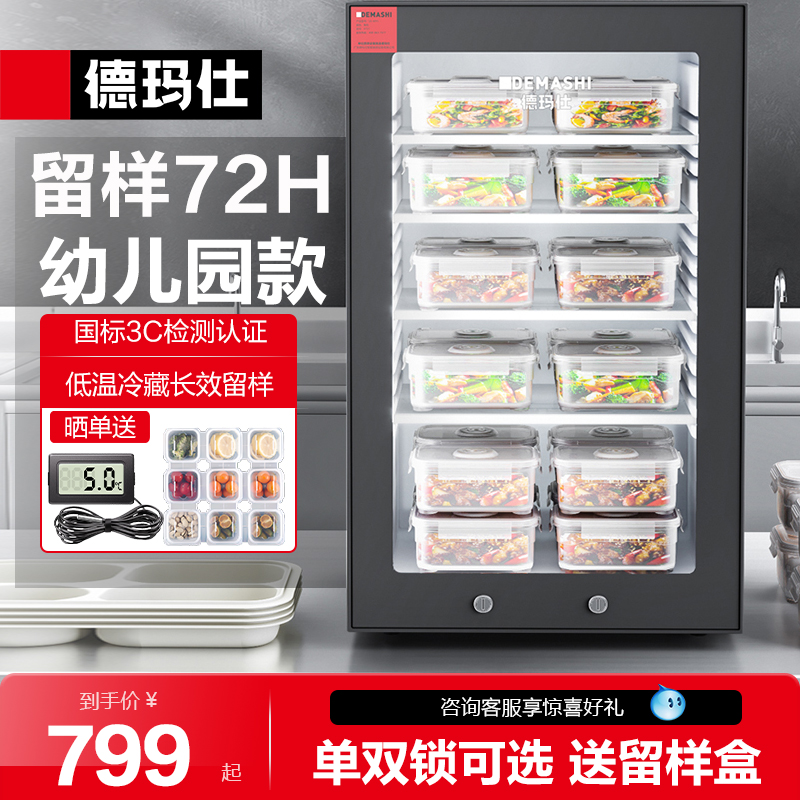 德玛仕学校食品留样柜专用带锁幼儿园小型留样柜保鲜冷藏箱展示柜
