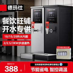 德玛仕步进式开水器商用开水机全自动奶店茶吧台烧水热水机热水器