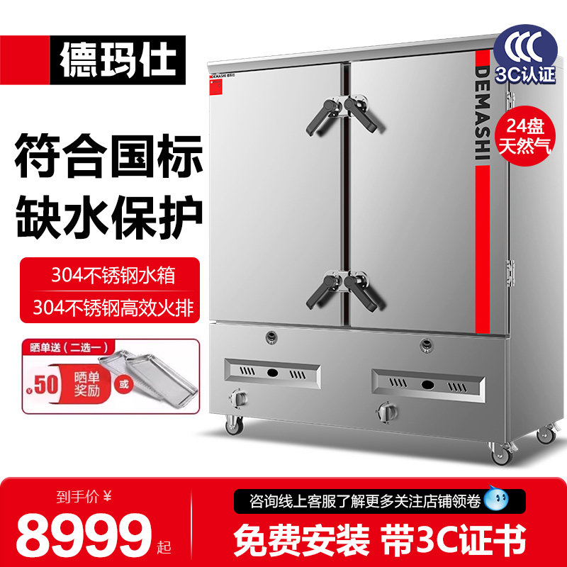 德玛仕燃气蒸饭柜商用单位食堂3C蒸柜蒸饭车箱24盘燃气不锈钢机身