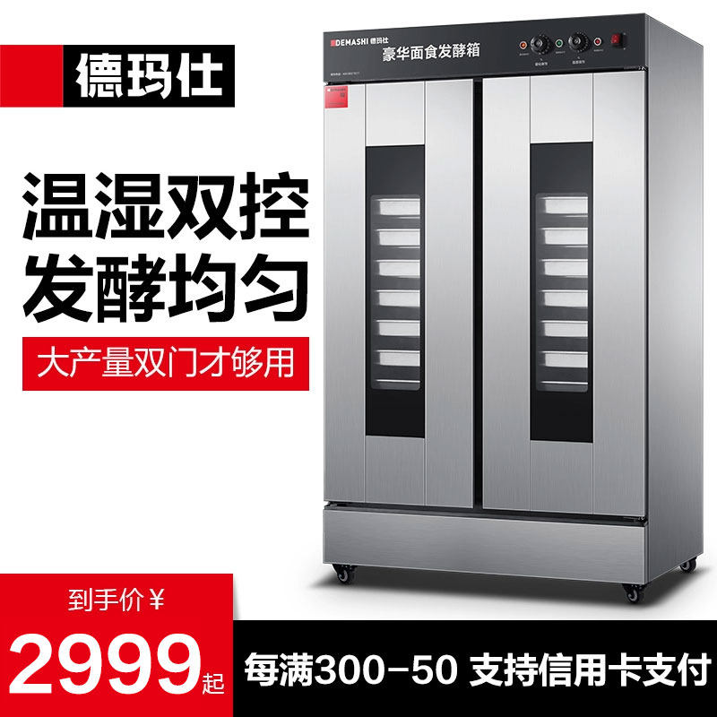 德玛仕商用发酵箱箱全自动面包馒头发酵机恒温发酵柜双门FJX高性价比高么？