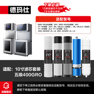 德玛仕直饮水机配件五级RO滤芯-3013(下单前联系客服核实)
