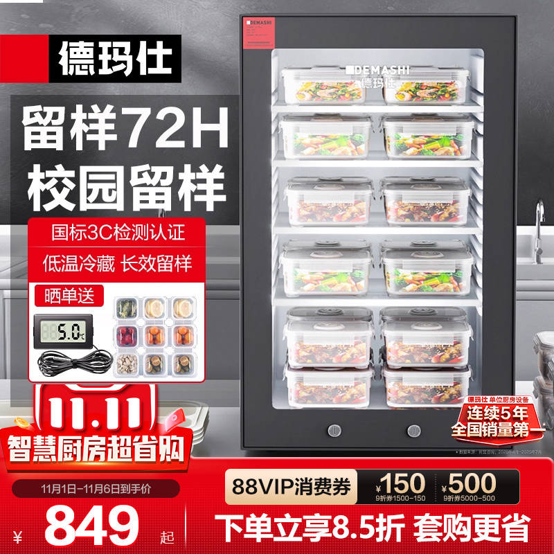 德玛仕学校幼儿园保鲜冷藏留样柜