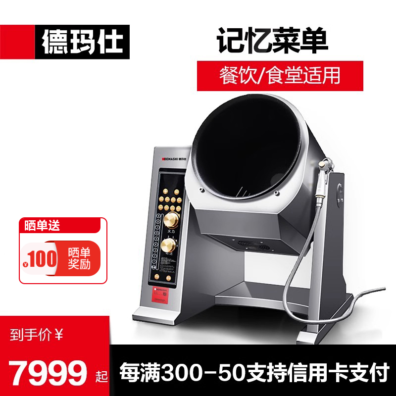 德玛仕全自动炒菜机商用智能大型