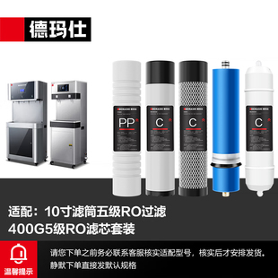 德玛仕直饮水机配件五级RO滤芯-3013(下单前联系客服核实)